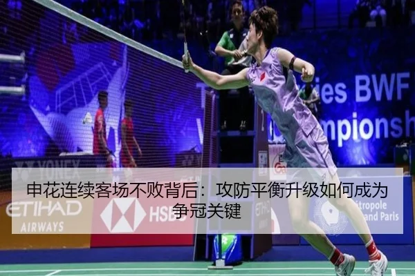 申花连续客场不败背后：攻防平衡升级如何成为争冠关键