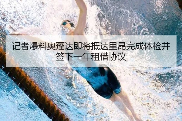 记者爆料奥蓬达即将抵达里昂完成体检并签下一年租借协议