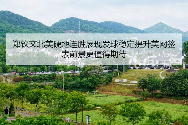 郑钦文北美硬地连胜展现发球稳定提升美网签表前景更值得期待