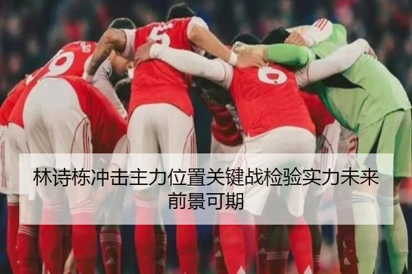 林诗栋冲击主力位置关键战检验实力未来前景可期